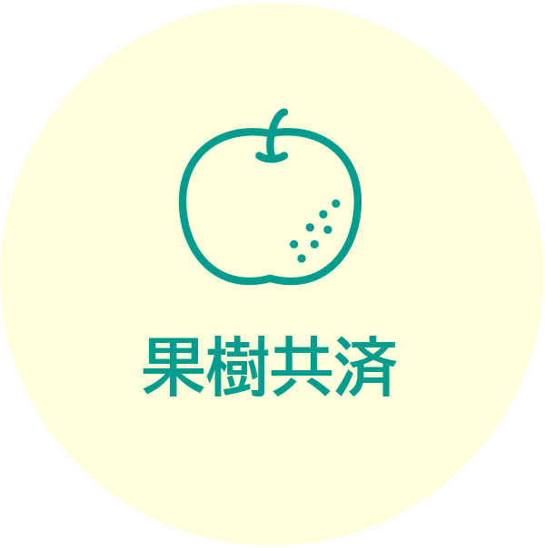 果樹共済