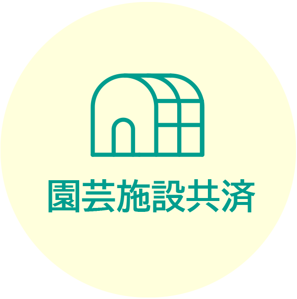 園芸施設共済