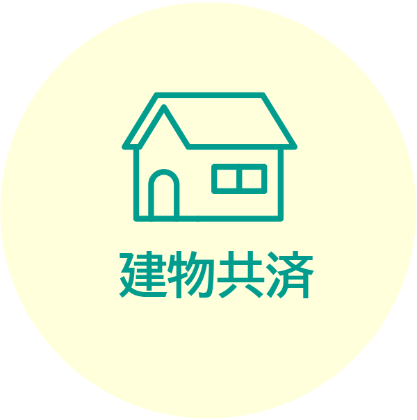 建物共済