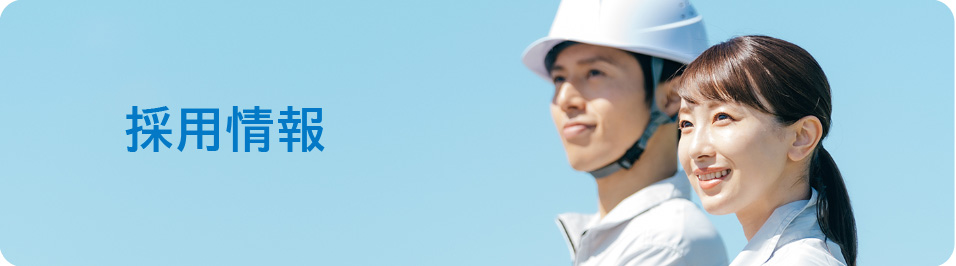 採用情報