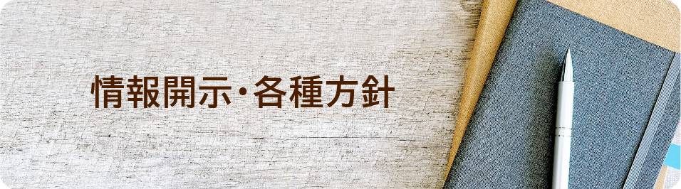 情報開示・各種方針