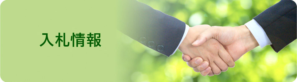 入札情報