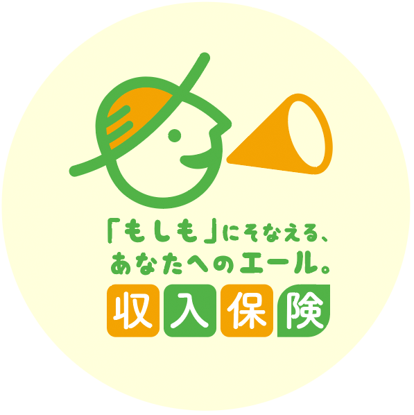 「もしも」にそなえる、あなたへのエール。収入保険。